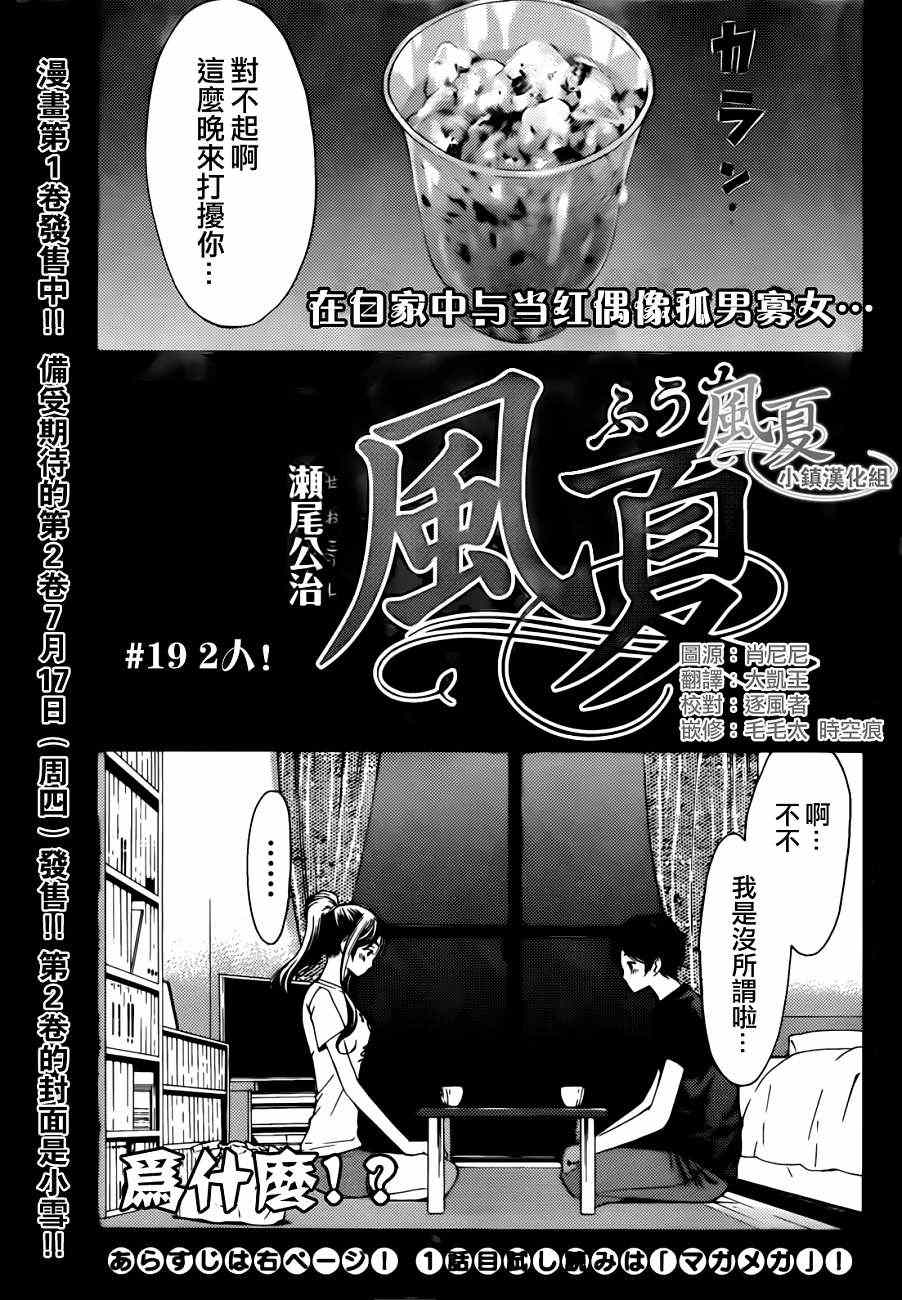 《风夏》漫画最新章节第19话免费下拉式在线观看章节第【1】张图片