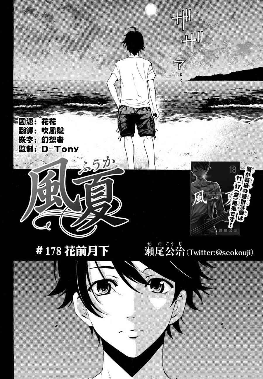 《风夏》漫画最新章节第178话免费下拉式在线观看章节第【2】张图片