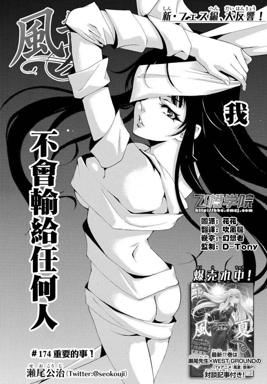 《风夏》漫画最新章节第174话免费下拉式在线观看章节第【1】张图片