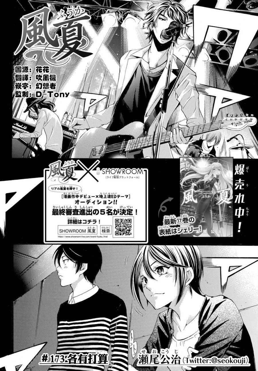 《风夏》漫画最新章节第173话免费下拉式在线观看章节第【2】张图片