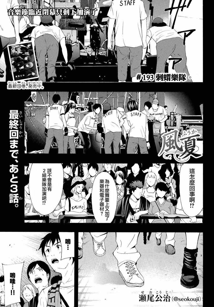 《风夏》漫画最新章节第193话免费下拉式在线观看章节第【1】张图片