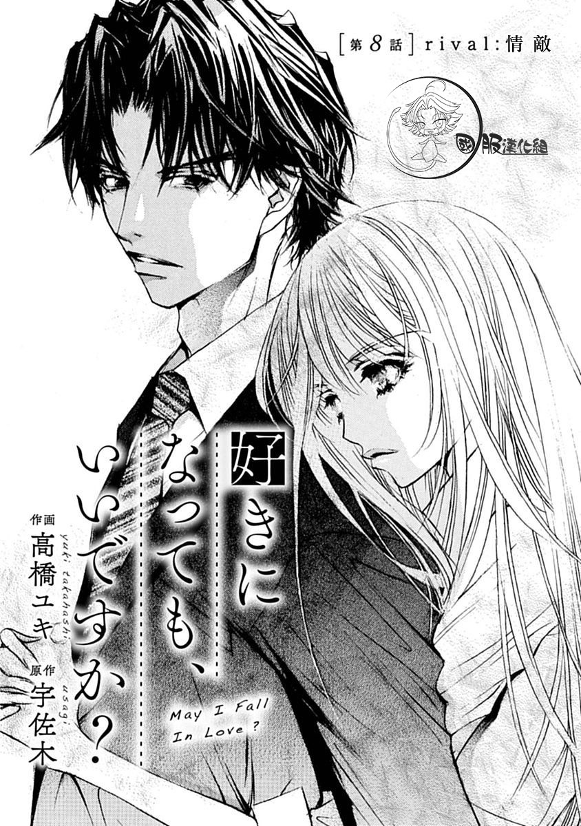 《可以喜欢你吗》漫画最新章节第8话免费下拉式在线观看章节第【1】张图片