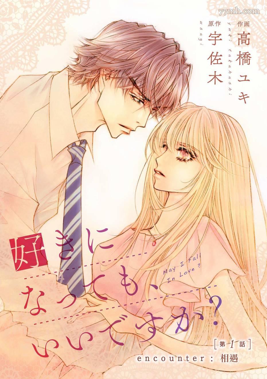 《可以喜欢你吗》漫画最新章节第1话免费下拉式在线观看章节第【1】张图片