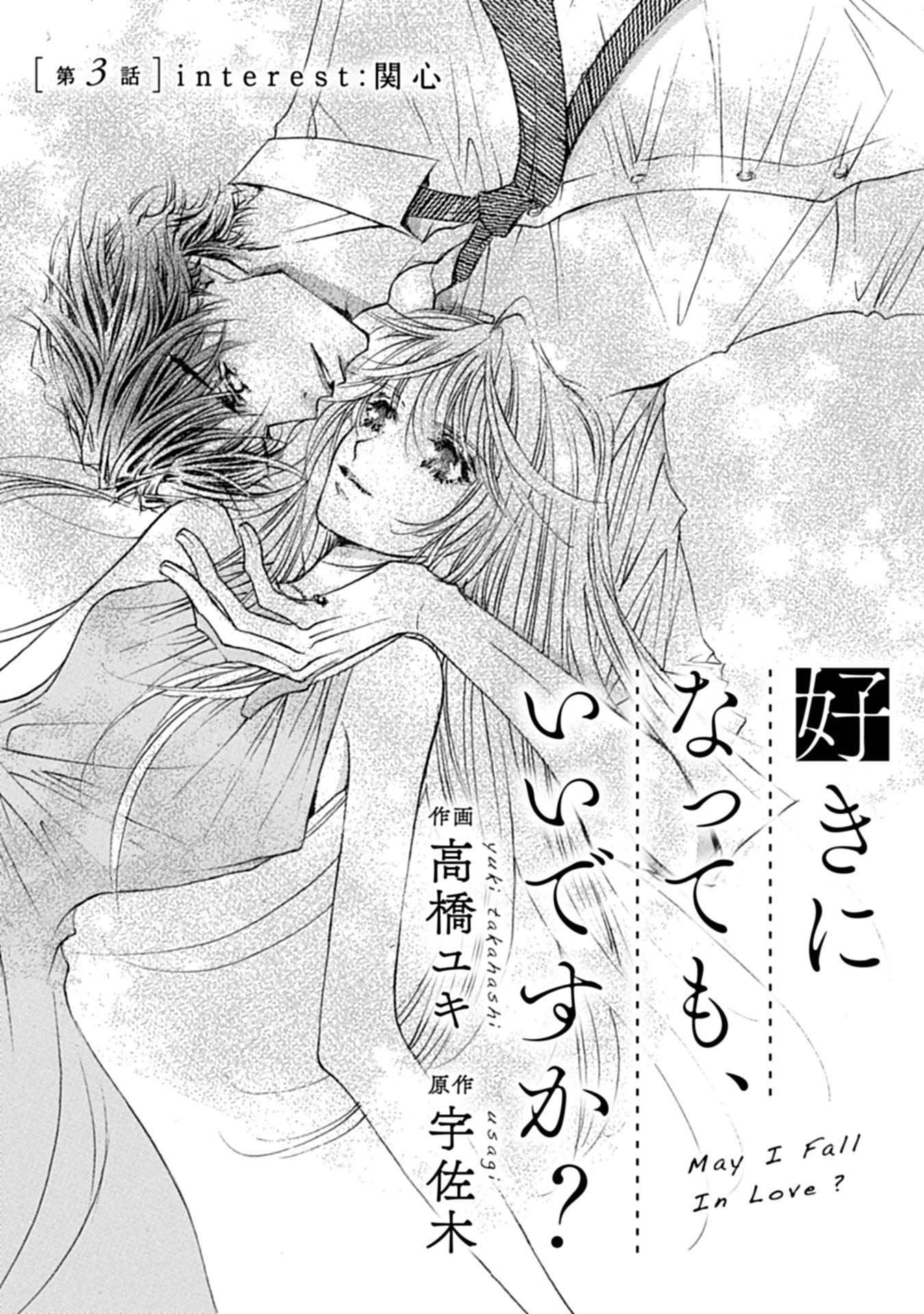 《可以喜欢你吗》漫画最新章节第3话免费下拉式在线观看章节第【1】张图片