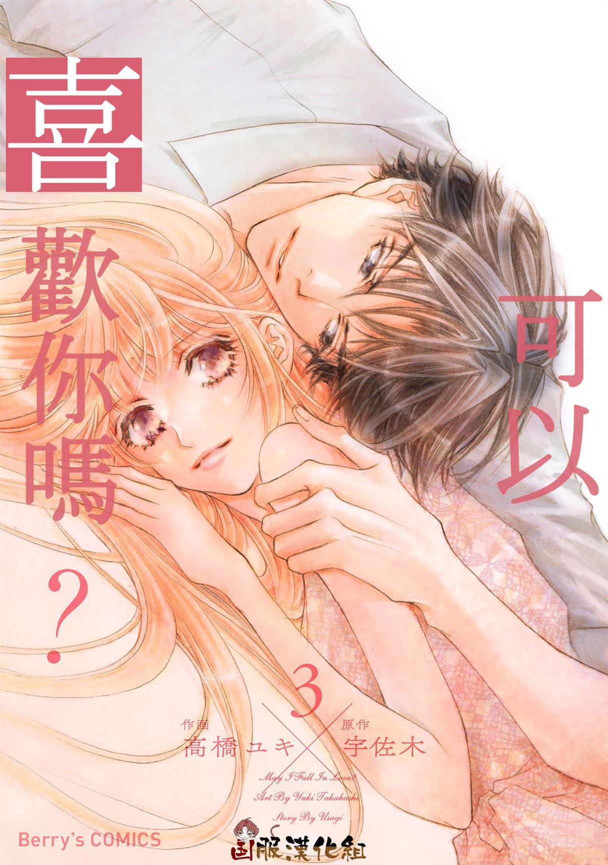 《可以喜欢你吗》漫画最新章节第11话免费下拉式在线观看章节第【1】张图片