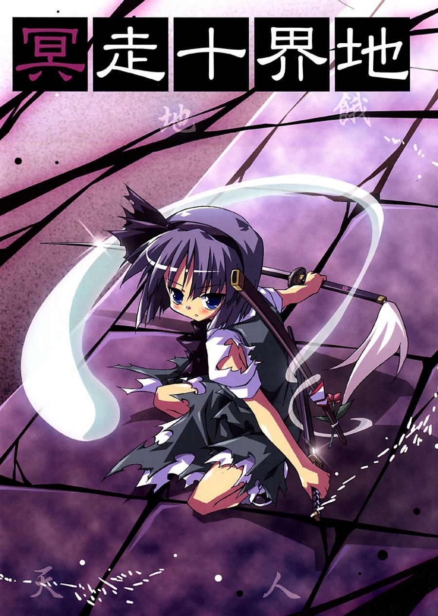 《冥走十界地》漫画最新章节第1话免费下拉式在线观看章节第【1】张图片