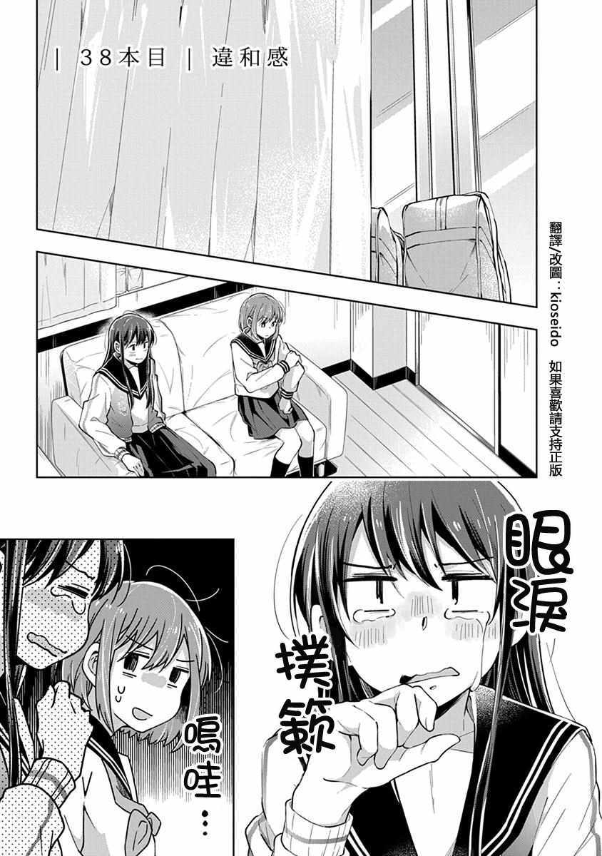 《我想让你哭泣》漫画最新章节第38话 违和感免费下拉式在线观看章节第【1】张图片