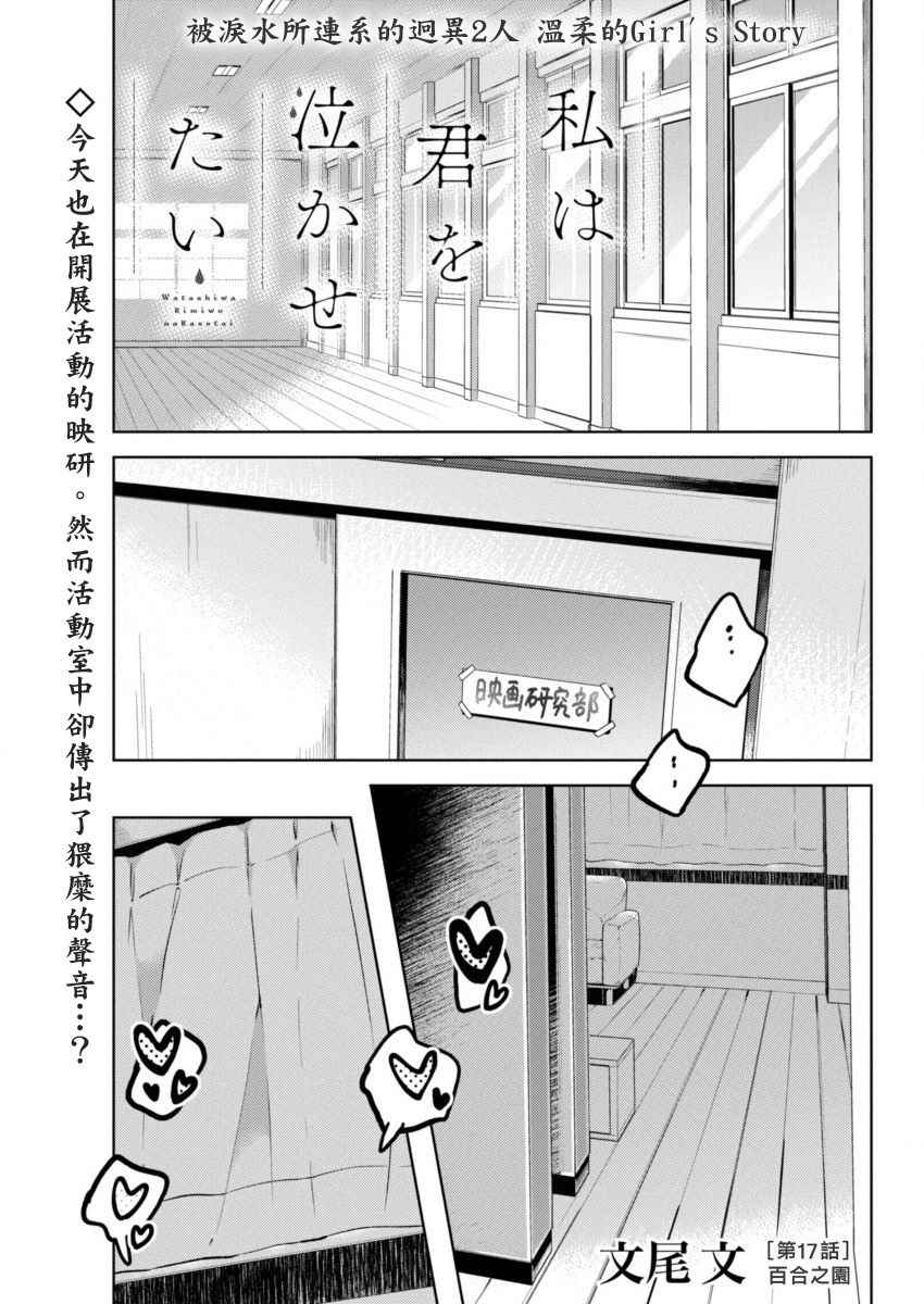 《我想让你哭泣》漫画最新章节第17话 百合之园免费下拉式在线观看章节第【1】张图片