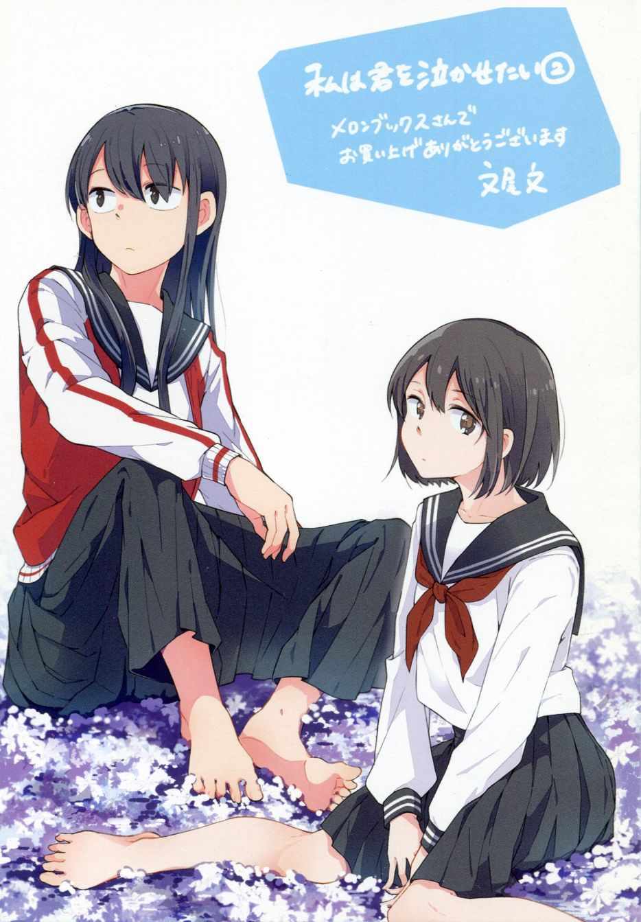 《我想让你哭泣》漫画最新章节特典免费下拉式在线观看章节第【1】张图片