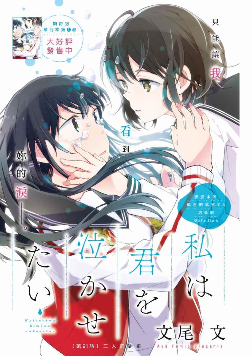 《我想让你哭泣》漫画最新章节第21话 二人的距离免费下拉式在线观看章节第【1】张图片