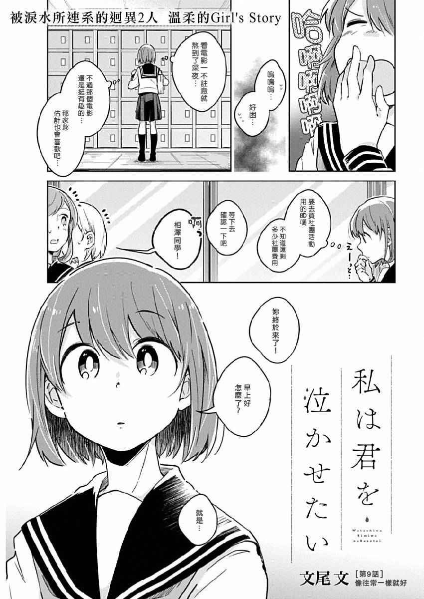 《我想让你哭泣》漫画最新章节第9话 像往常一样免费下拉式在线观看章节第【1】张图片