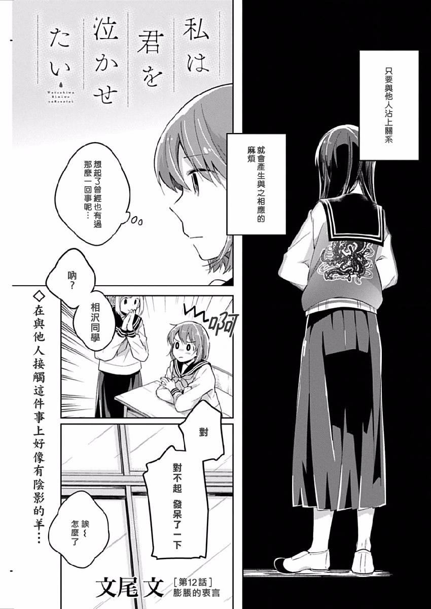 《我想让你哭泣》漫画最新章节第12话 膨胀的忠言免费下拉式在线观看章节第【1】张图片