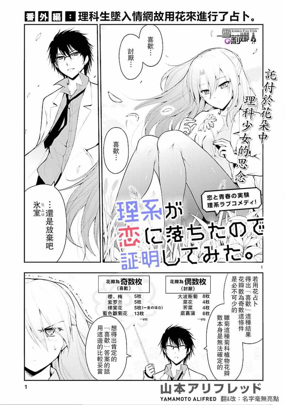 《理科生坠入情网，故尝试证明。》漫画最新章节外传：第1话免费下拉式在线观看章节第【1】张图片