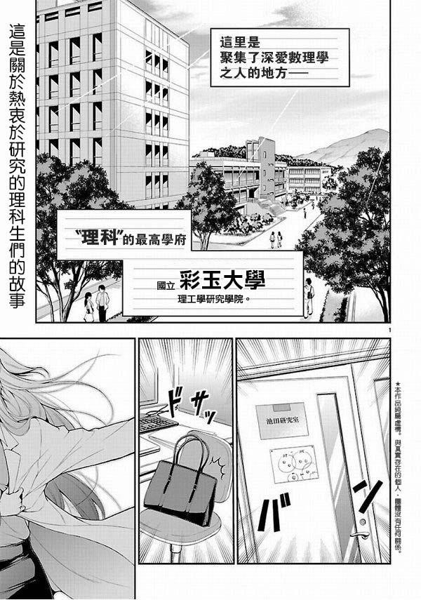 《理科生坠入情网，故尝试证明。》漫画最新章节第1话免费下拉式在线观看章节第【1】张图片