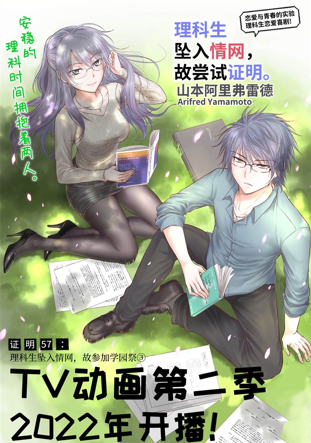 《理科生坠入情网，故尝试证明。》漫画最新章节第57话免费下拉式在线观看章节第【1】张图片