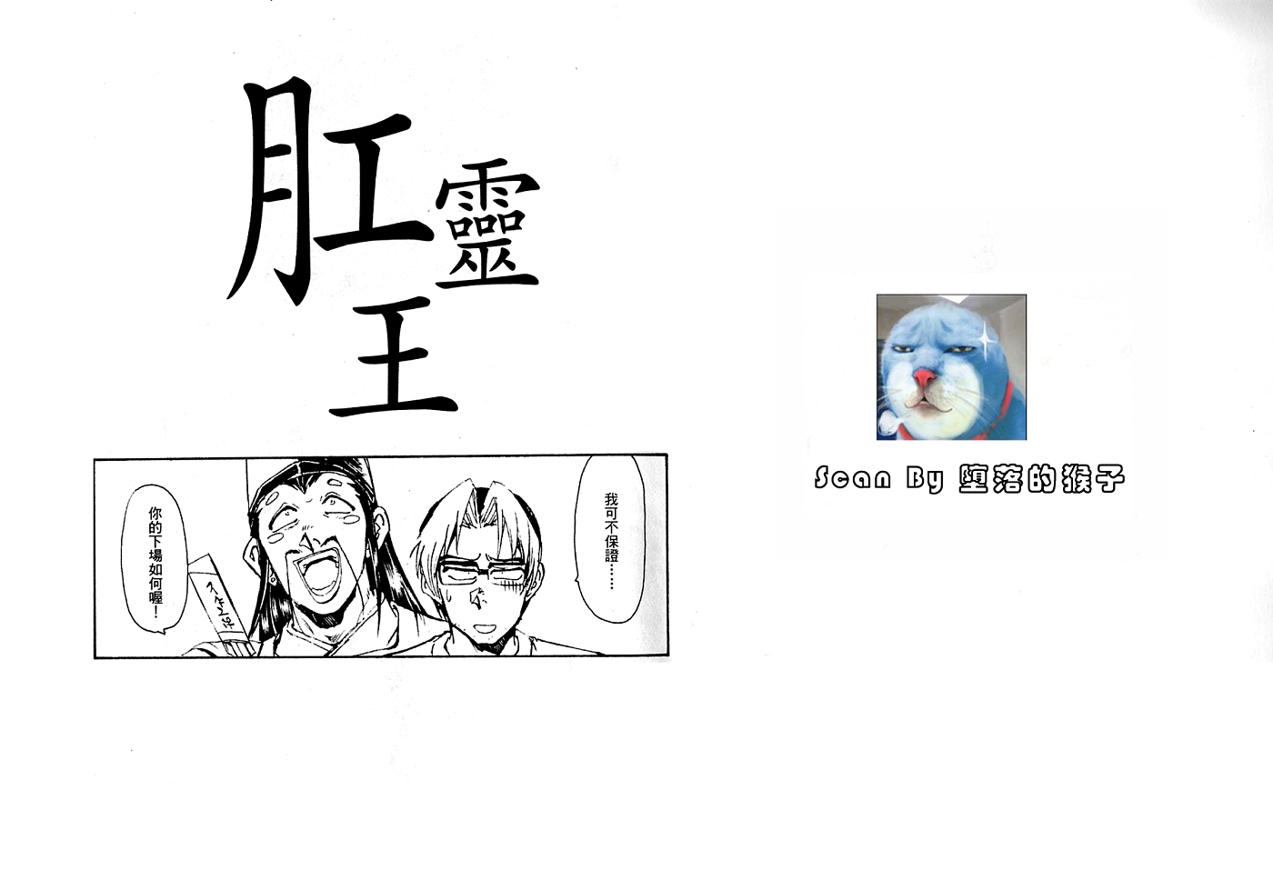 《肛灵王》漫画最新章节第1卷免费下拉式在线观看章节第【2】张图片