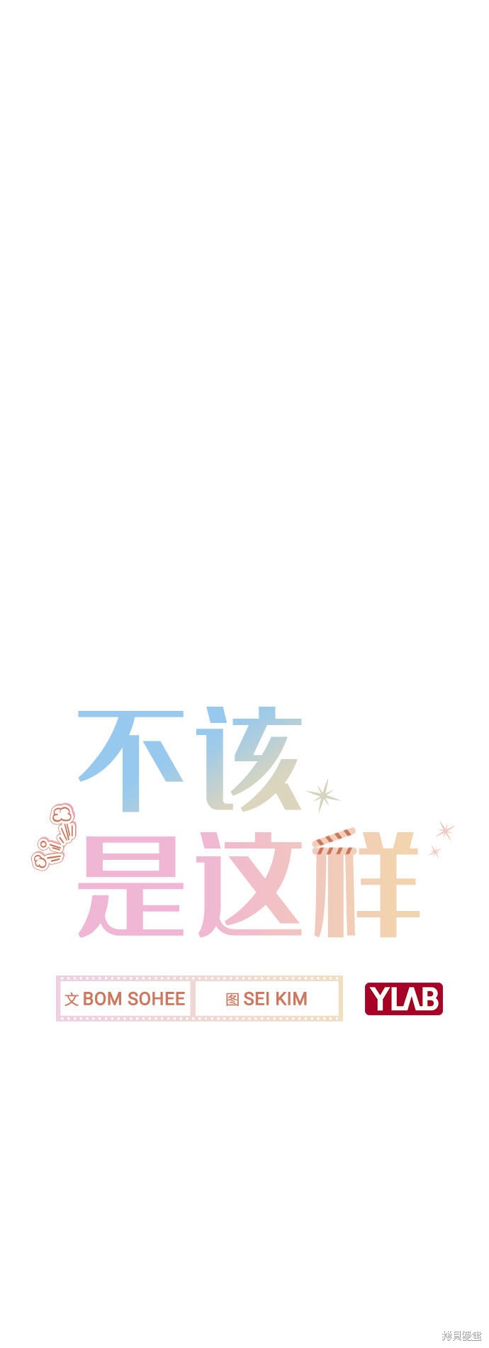 《不该是这样》漫画最新章节第11话免费下拉式在线观看章节第【8】张图片