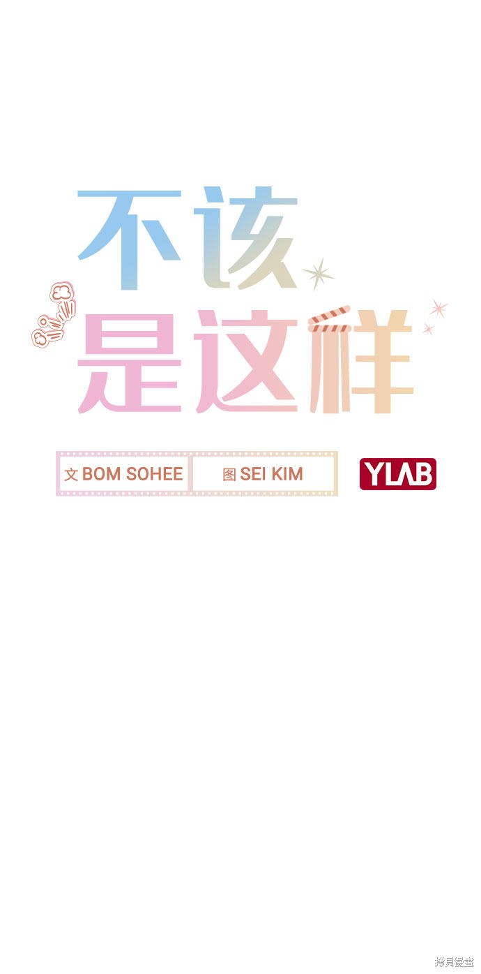 《不该是这样》漫画最新章节第20话免费下拉式在线观看章节第【24】张图片