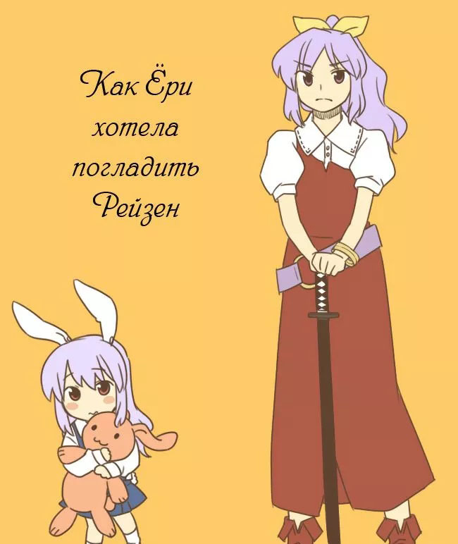 《Lady Yorihime Wants to Pet Reisen》漫画最新章节短篇免费下拉式在线观看章节第【1】张图片