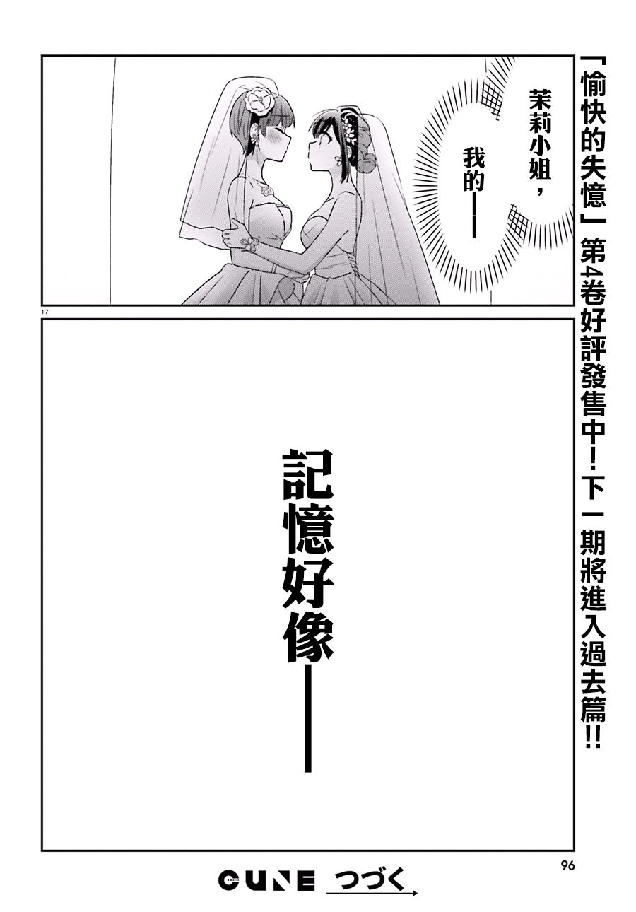 《愉快的失忆》漫画最新章节第43话免费下拉式在线观看章节第【16】张图片