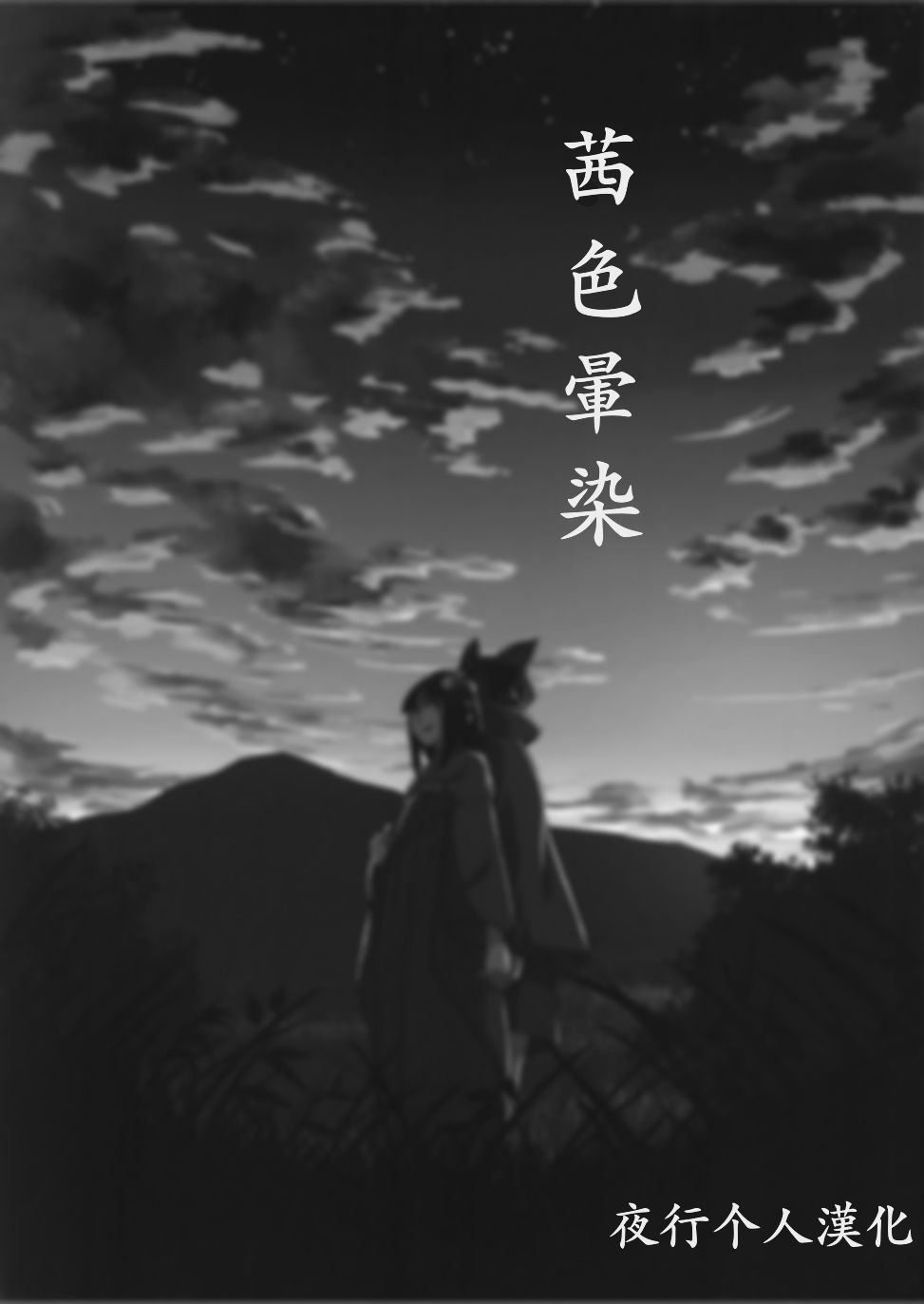 《茜色晕染》漫画最新章节第1话免费下拉式在线观看章节第【2】张图片