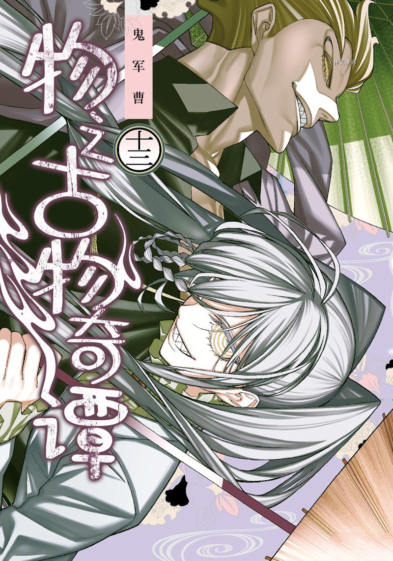 《物物语》漫画最新章节第75话免费下拉式在线观看章节第【1】张图片