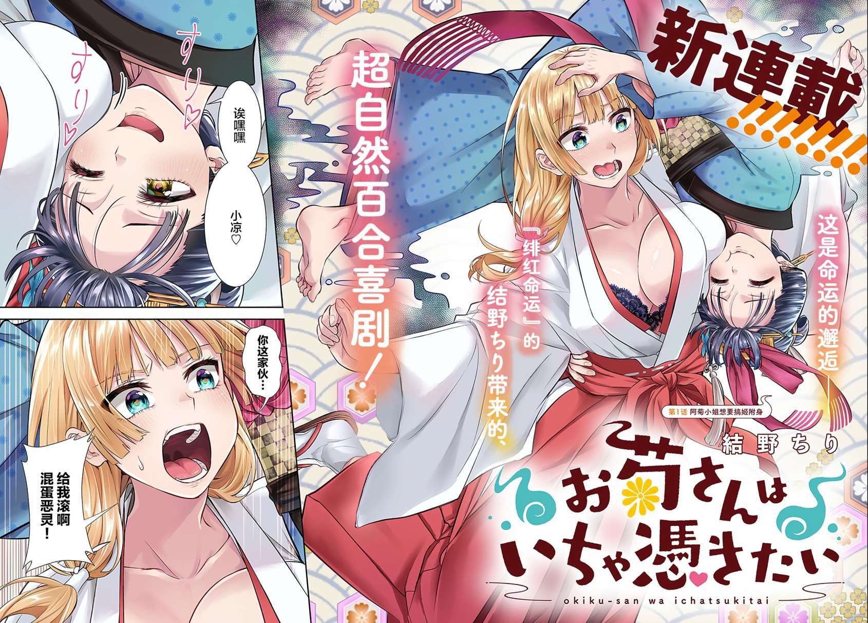 《阿菊小姐想要搞姬附身》漫画最新章节第1话免费下拉式在线观看章节第【2】张图片