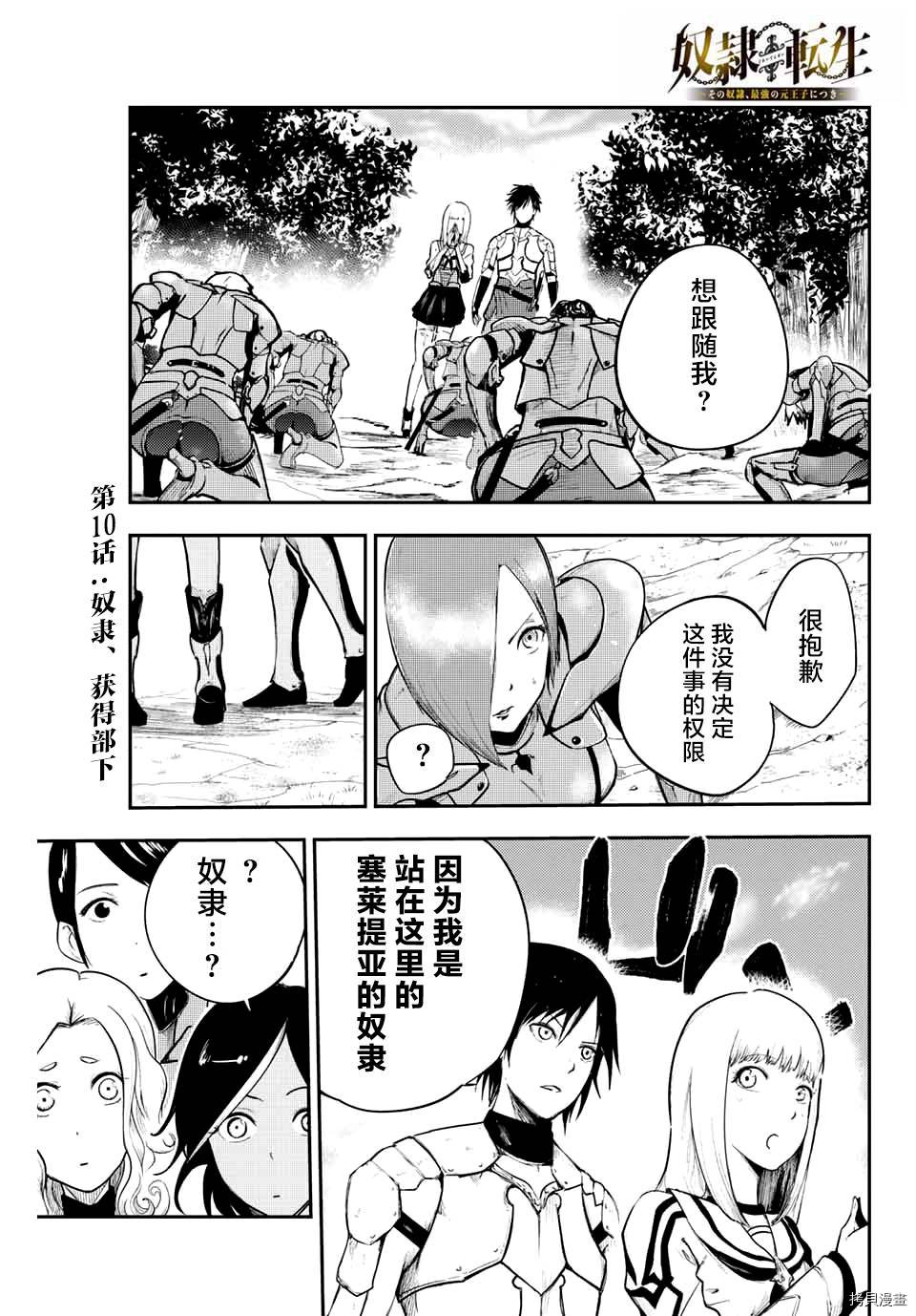 《奴隶转生~这奴隶曾是最强王子》漫画最新章节第10话免费下拉式在线观看章节第【1】张图片