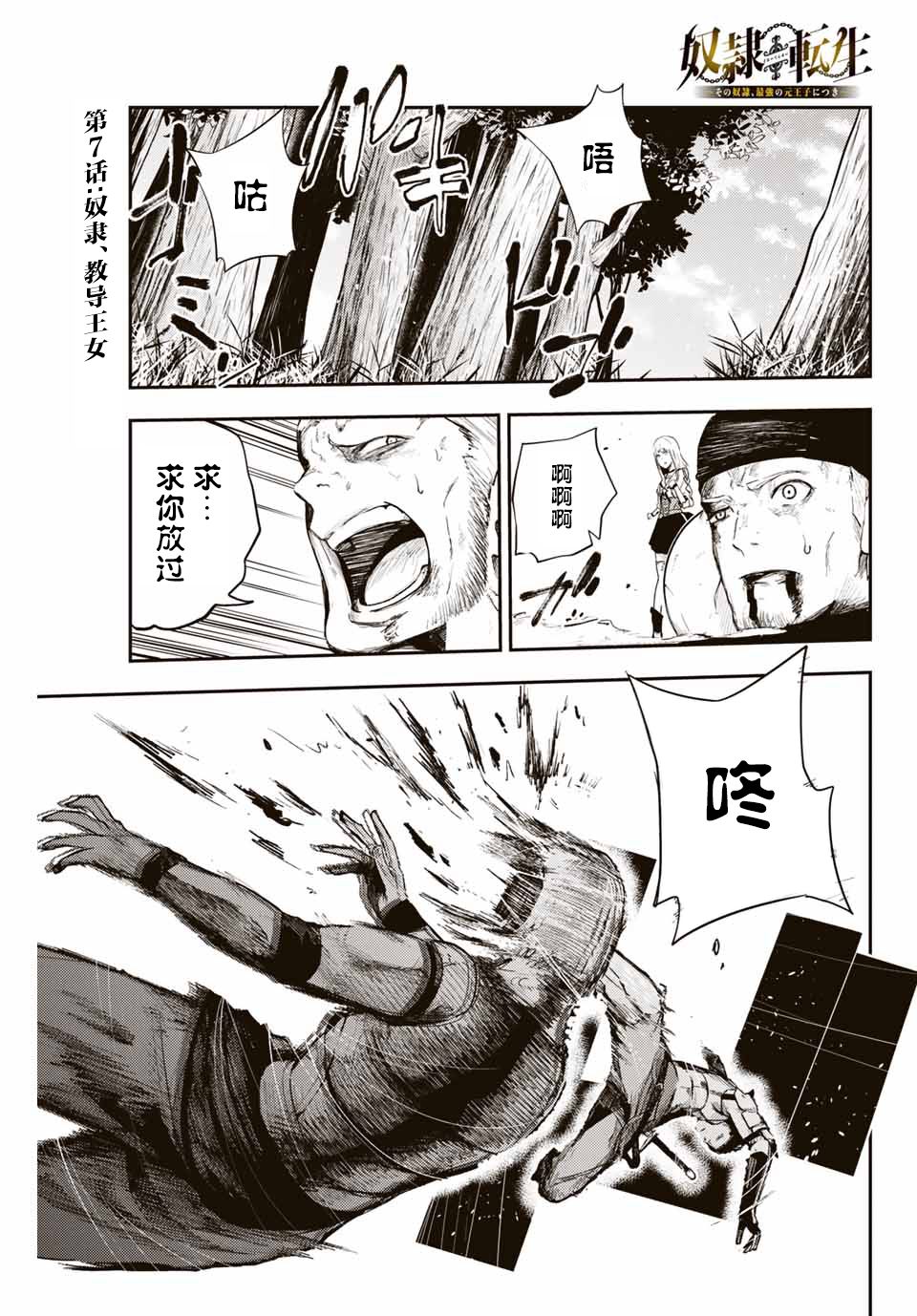 《奴隶转生~这奴隶曾是最强王子》漫画最新章节第7话免费下拉式在线观看章节第【1】张图片