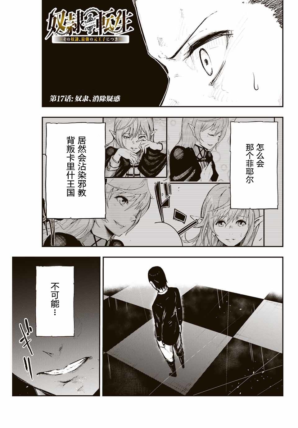 《奴隶转生~这奴隶曾是最强王子》漫画最新章节第17话免费下拉式在线观看章节第【1】张图片