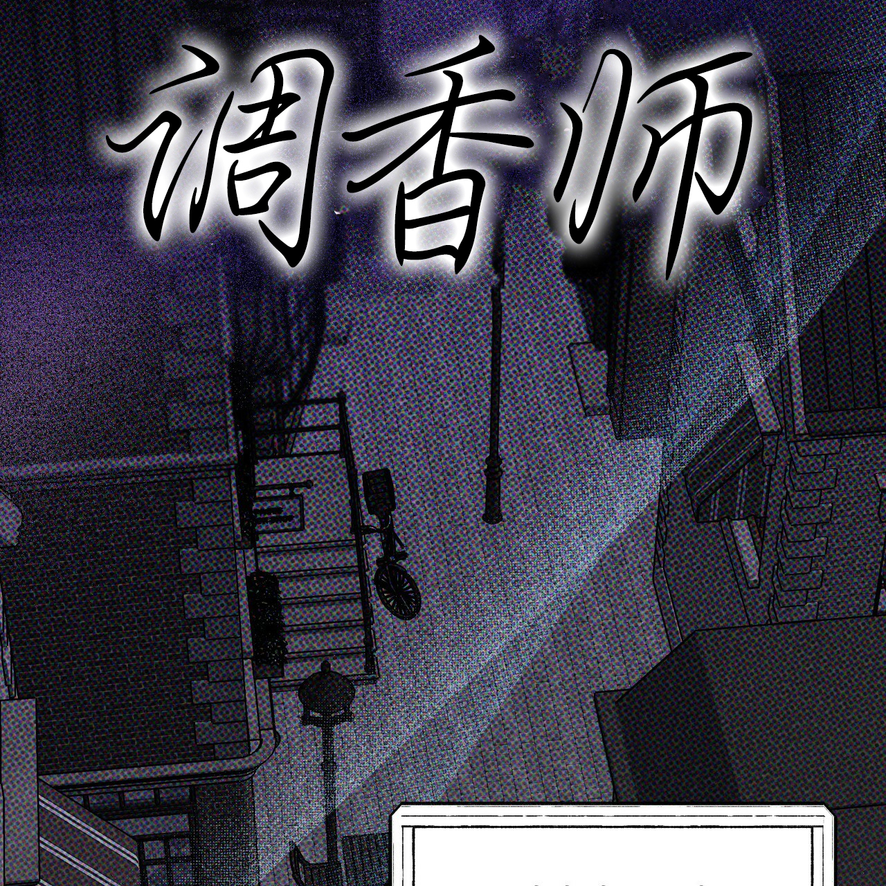 《调香师》漫画最新章节第1话免费下拉式在线观看章节第【15】张图片