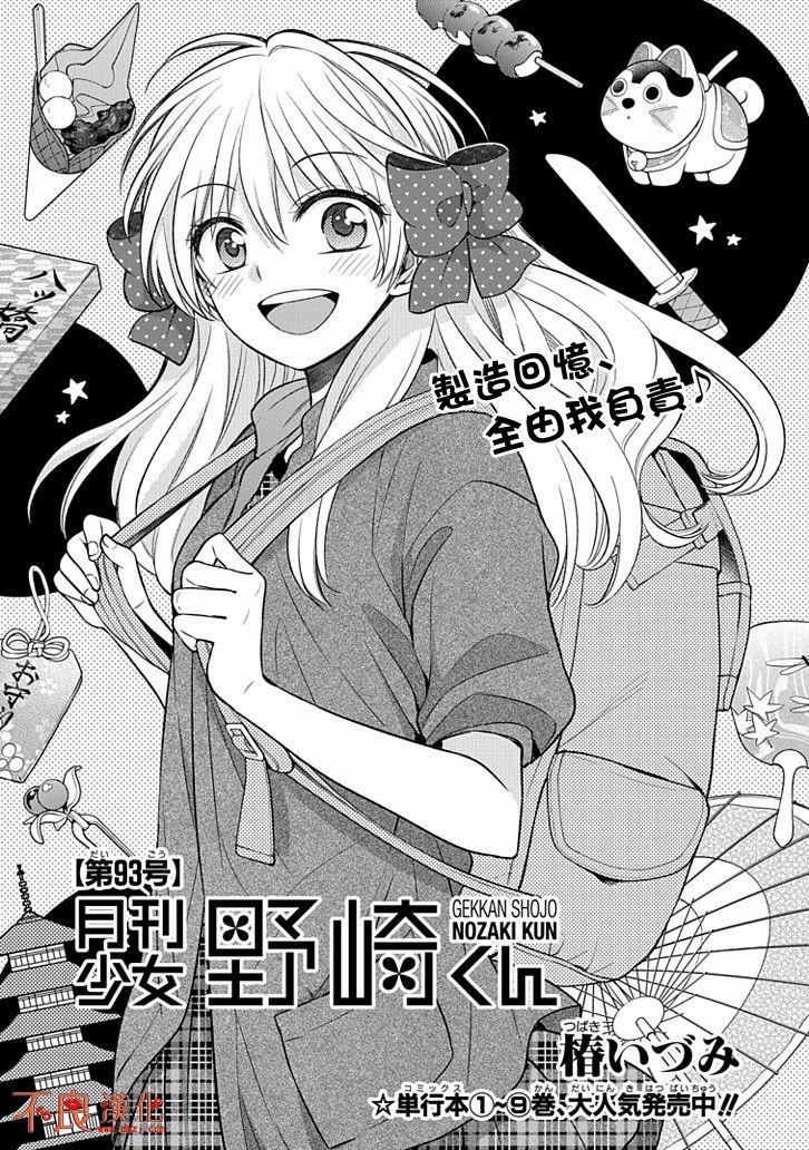 《月刊少女野崎君》漫画最新章节第93话免费下拉式在线观看章节第【1】张图片