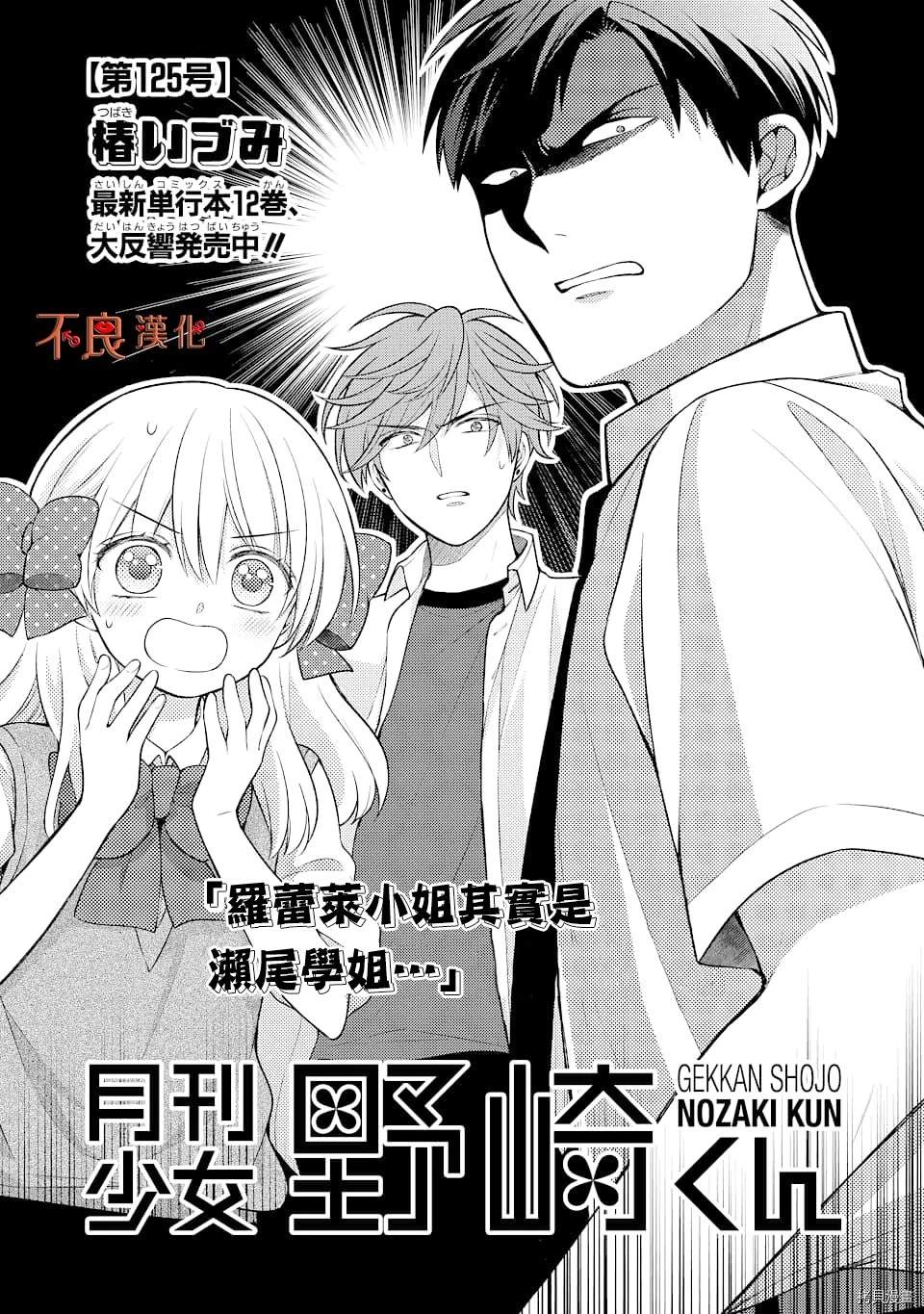 《月刊少女野崎君》漫画最新章节第125话免费下拉式在线观看章节第【1】张图片