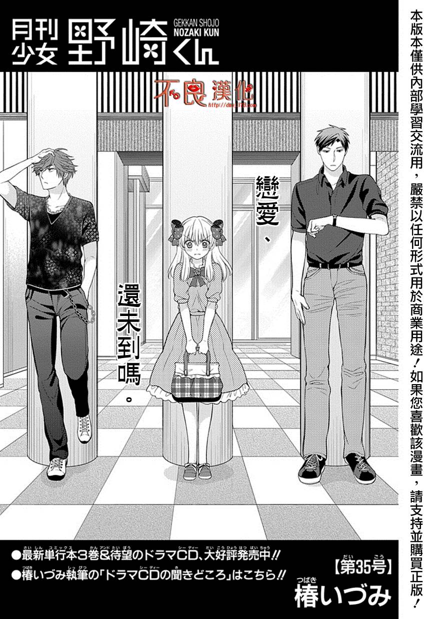 《月刊少女野崎君》漫画最新章节第35话免费下拉式在线观看章节第【1】张图片