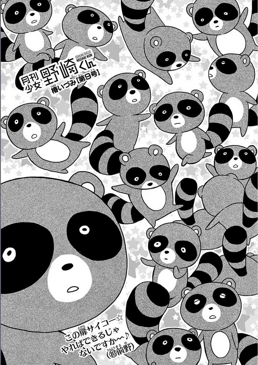 《月刊少女野崎君》漫画最新章节第9话免费下拉式在线观看章节第【1】张图片
