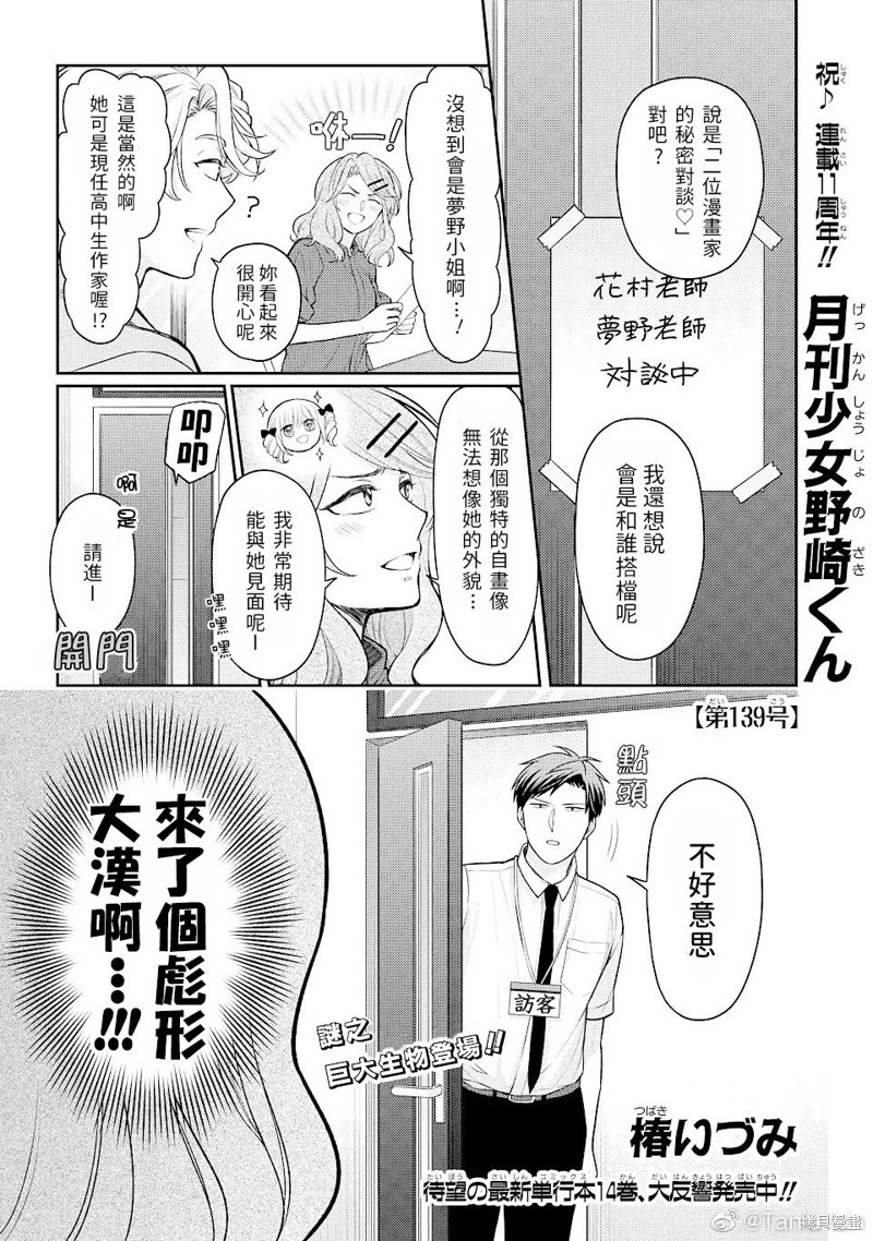 《月刊少女野崎君》漫画最新章节第139话 试看版免费下拉式在线观看章节第【1】张图片