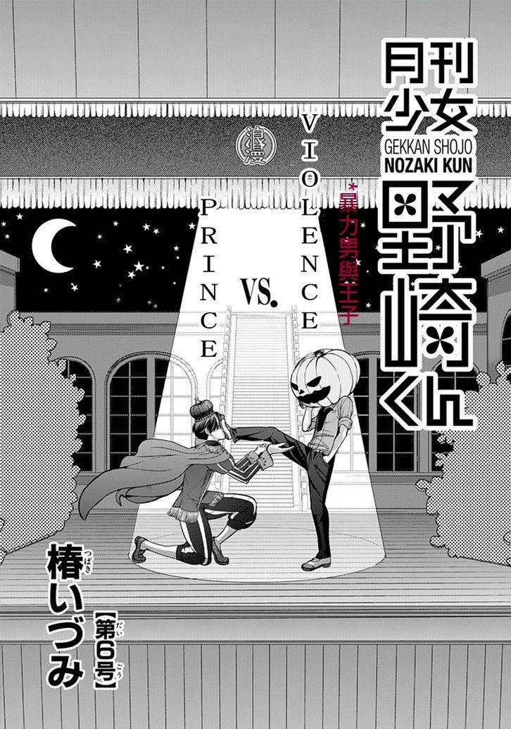 《月刊少女野崎君》漫画最新章节第6话免费下拉式在线观看章节第【1】张图片