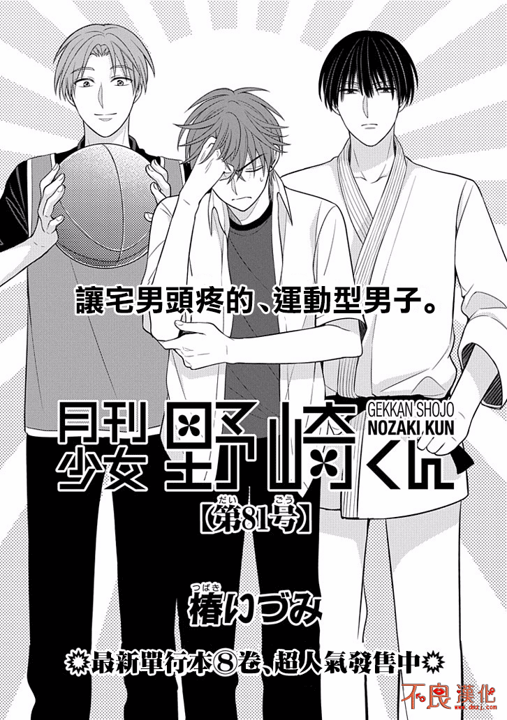 《月刊少女野崎君》漫画最新章节第81话免费下拉式在线观看章节第【1】张图片