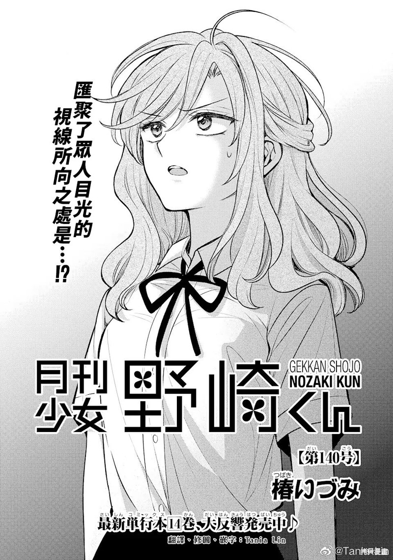 《月刊少女野崎君》漫画最新章节第140话 试看版免费下拉式在线观看章节第【1】张图片