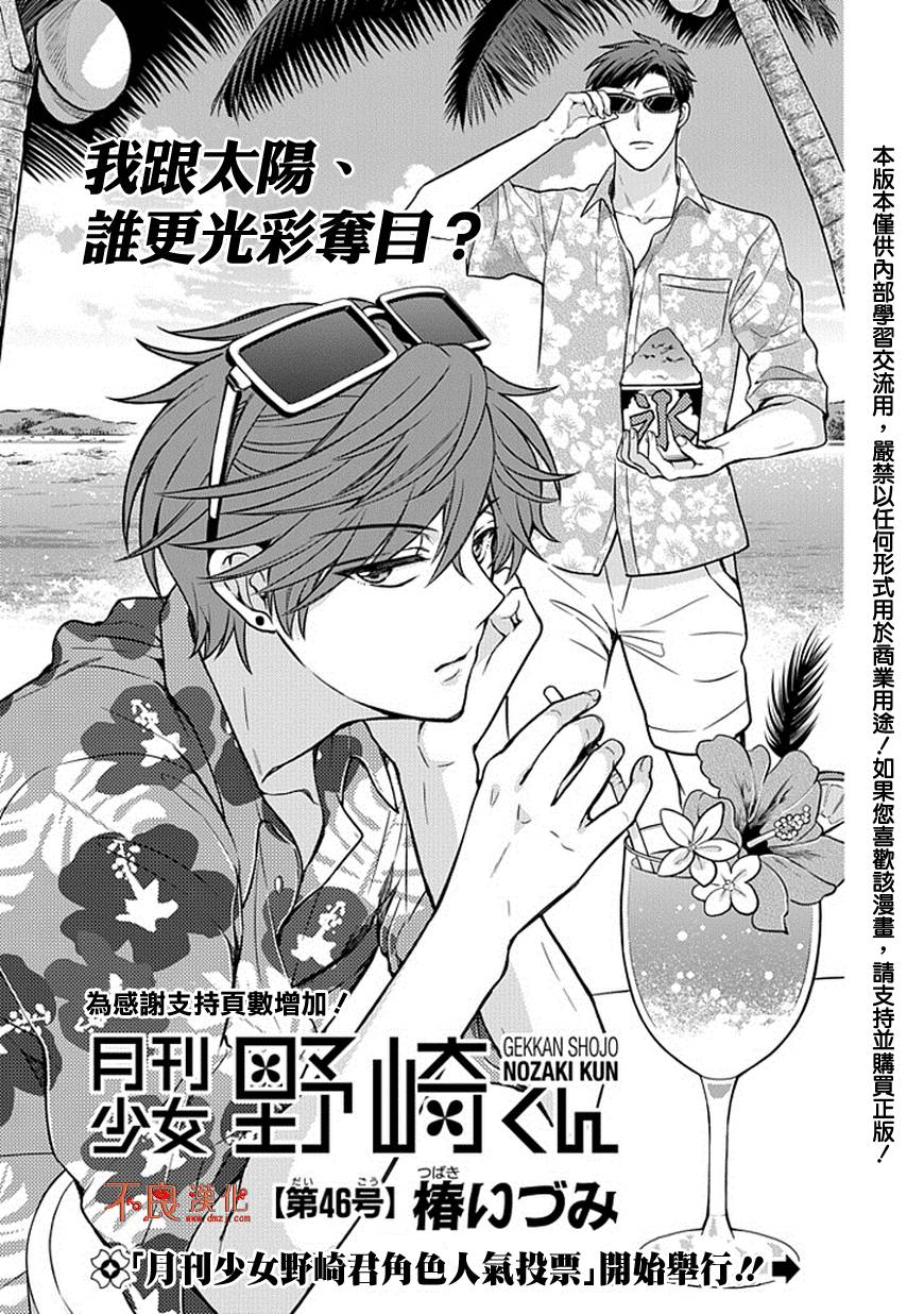 《月刊少女野崎君》漫画最新章节第46话免费下拉式在线观看章节第【2】张图片