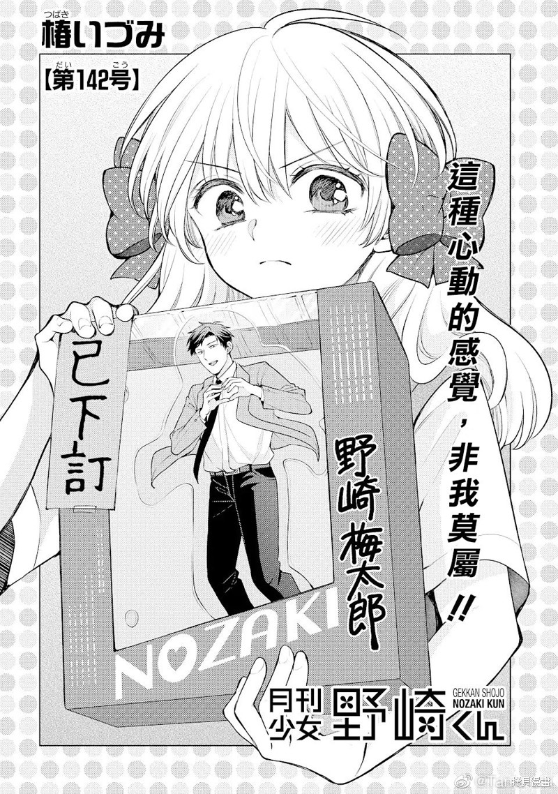 《月刊少女野崎君》漫画最新章节第142话 试看版免费下拉式在线观看章节第【1】张图片