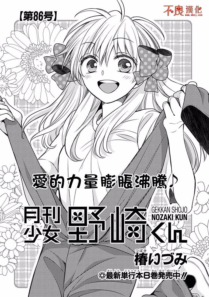 《月刊少女野崎君》漫画最新章节第86话免费下拉式在线观看章节第【1】张图片