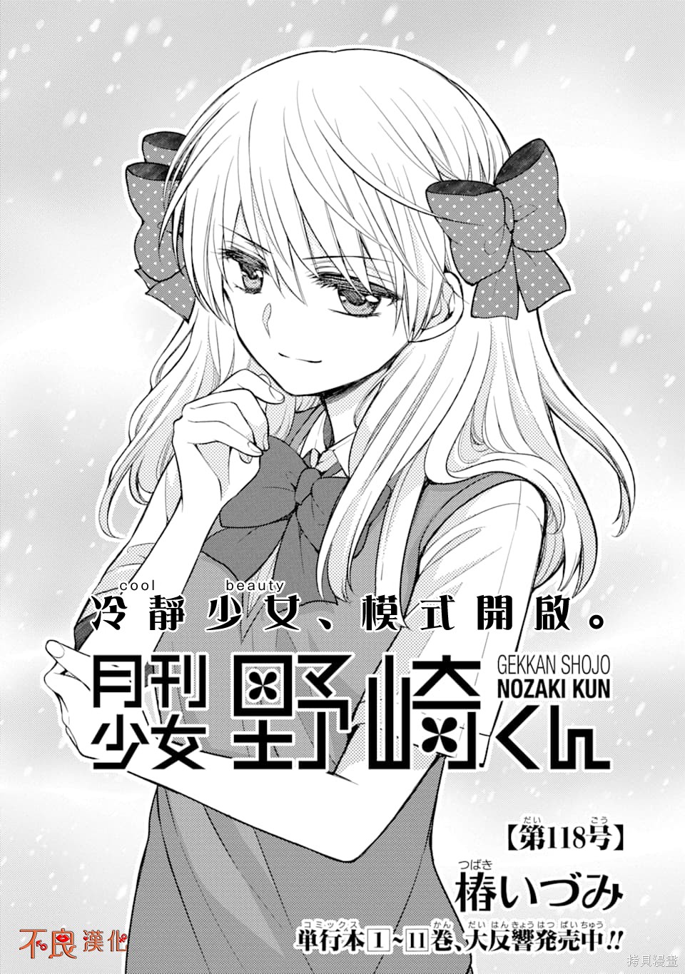 《月刊少女野崎君》漫画最新章节第118话免费下拉式在线观看章节第【1】张图片