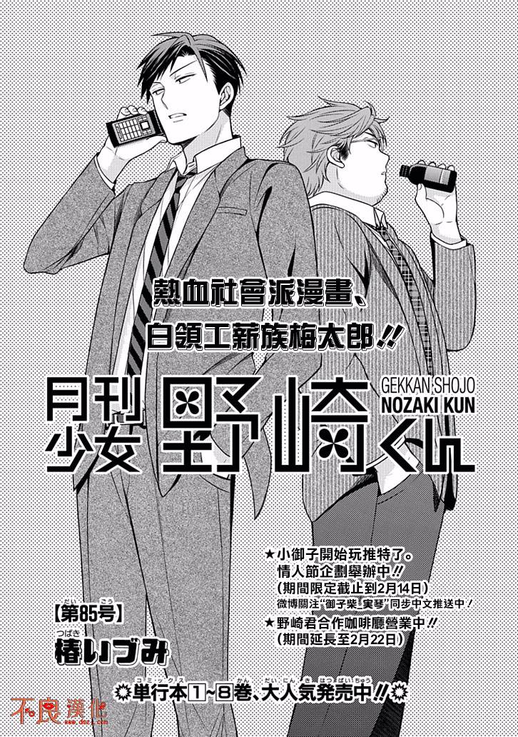 《月刊少女野崎君》漫画最新章节第85话免费下拉式在线观看章节第【1】张图片