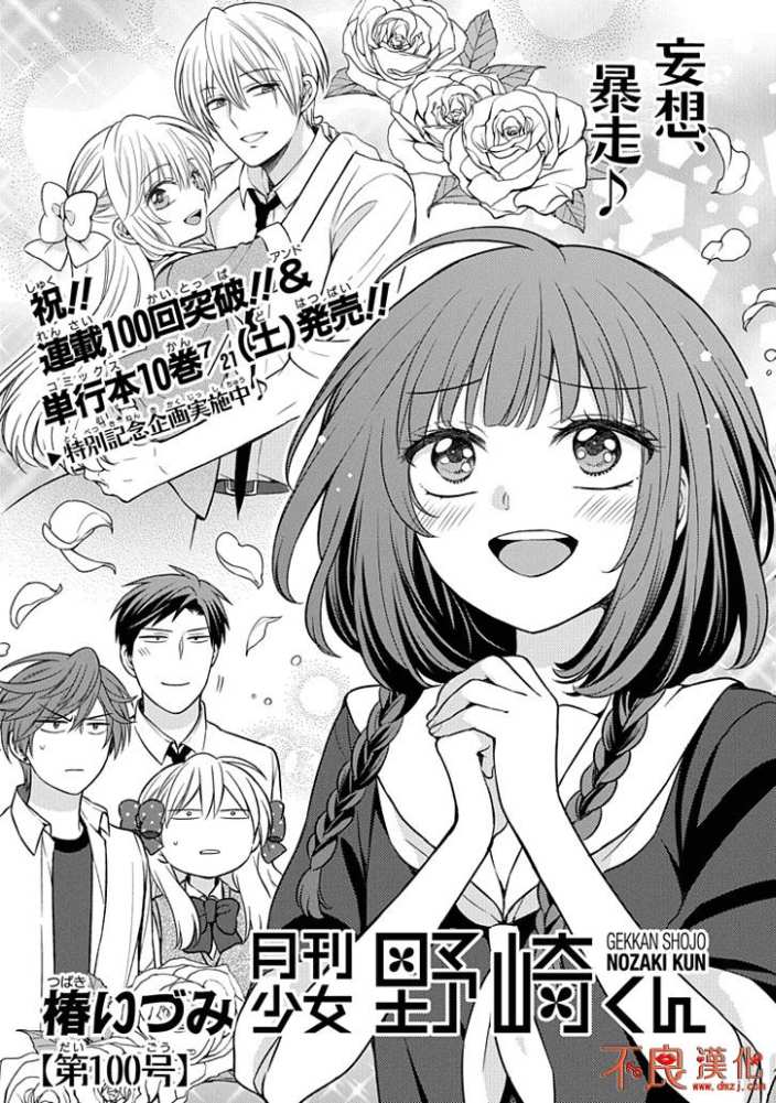 《月刊少女野崎君》漫画最新章节第100话免费下拉式在线观看章节第【1】张图片