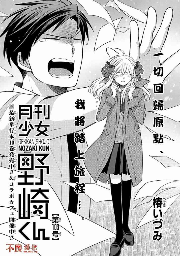 《月刊少女野崎君》漫画最新章节第103话免费下拉式在线观看章节第【1】张图片