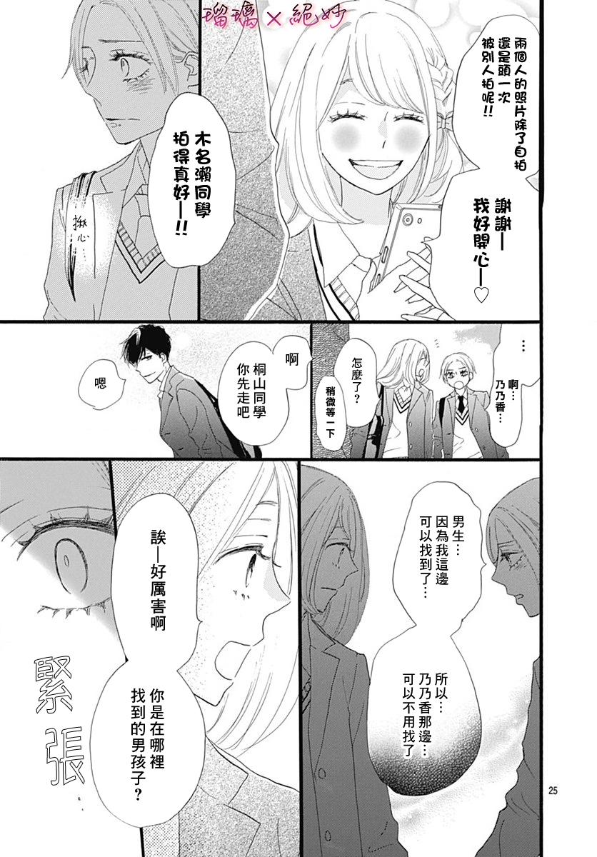 《绝妙男友》漫画最新章节第27话免费下拉式在线观看章节第【25】张图片