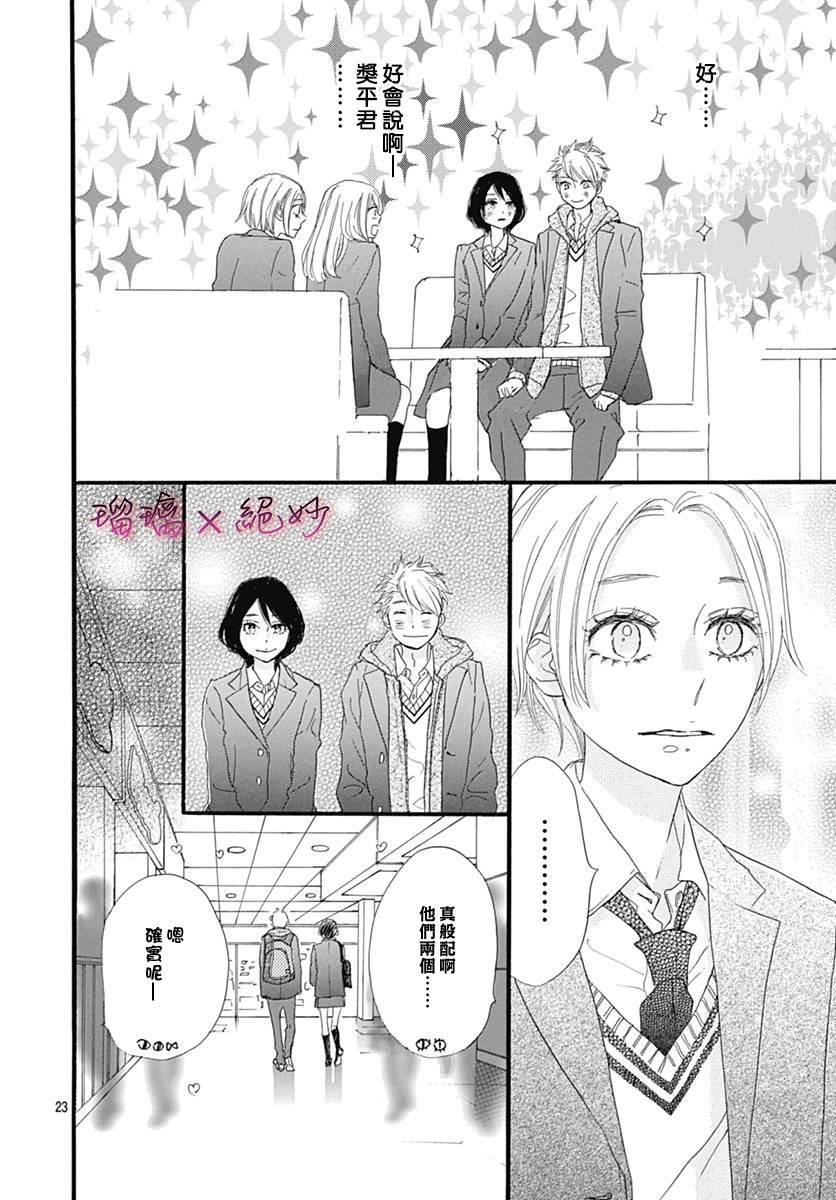 《绝妙男友》漫画最新章节第24话免费下拉式在线观看章节第【23】张图片