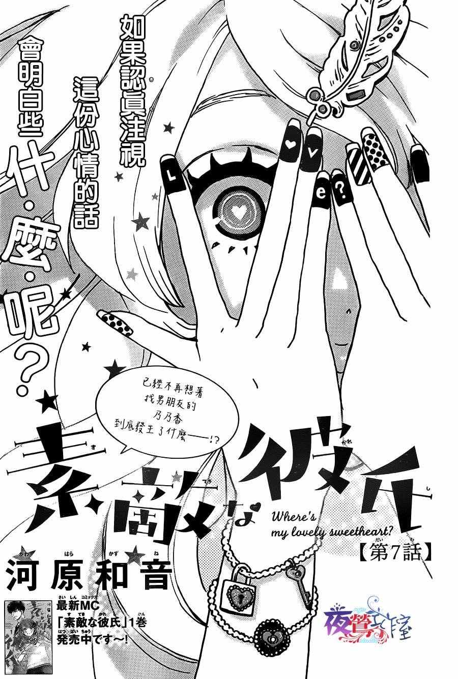 《绝妙男友》漫画最新章节第7话免费下拉式在线观看章节第【1】张图片