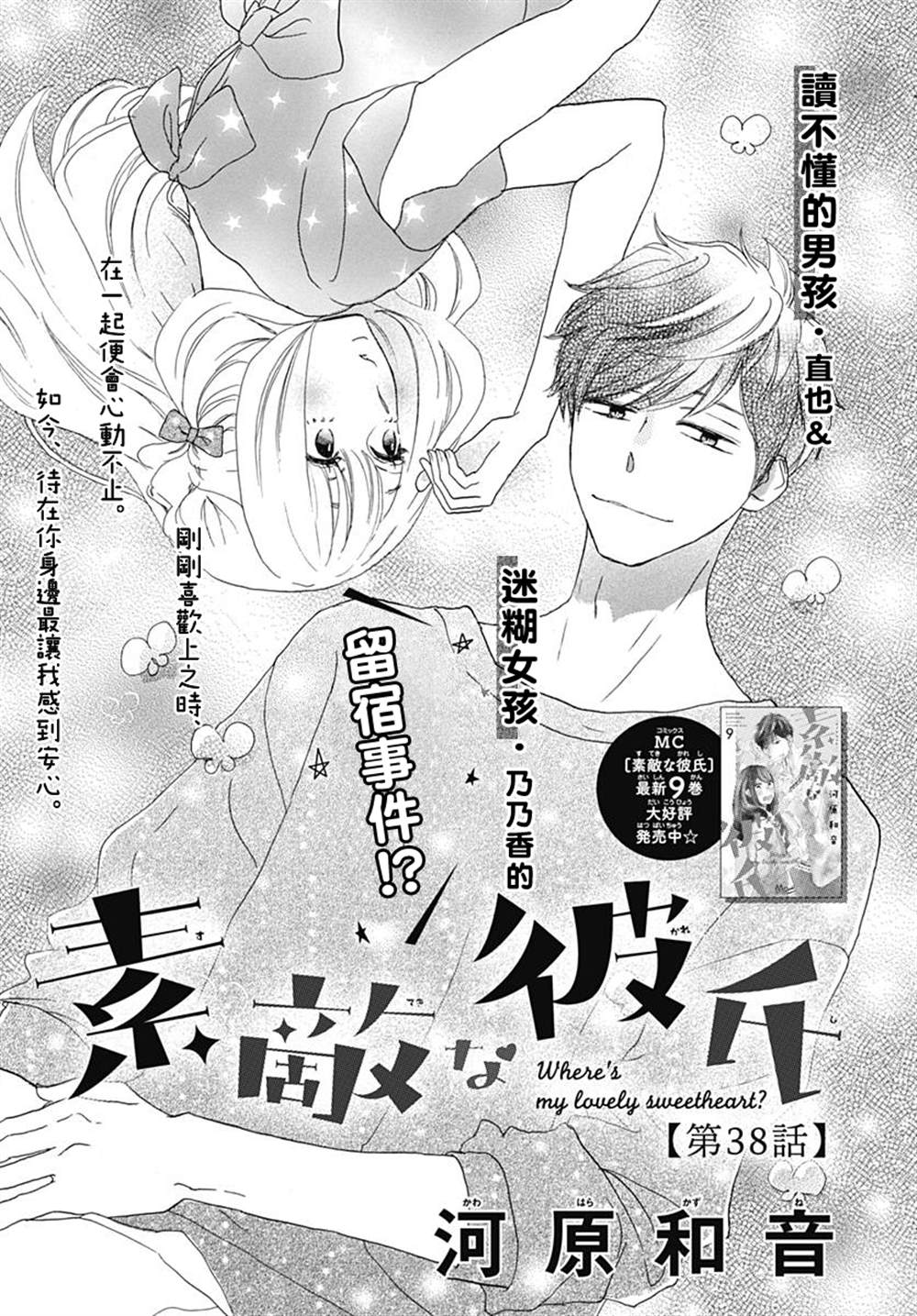 《绝妙男友》漫画最新章节第38话免费下拉式在线观看章节第【1】张图片